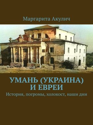 cover image of Умань (Украина) и евреи. История, погромы, холокост, наши дни